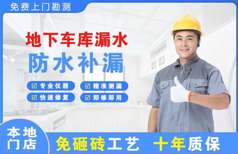 双峰地下车库漏水维修